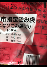 霧島市 燃えないごみ袋小 10枚