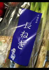 船橋農産 長ねぎ 400g