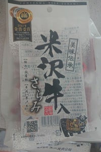 米沢食肉公社　米沢牛入りサラミ　５５ｇのレビュー画像