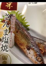 松岡 三陸産 さんま塩焼