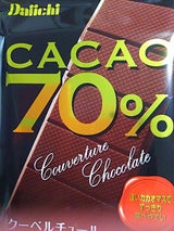 大一製菓 クーベルチュールカカオ70% 220g