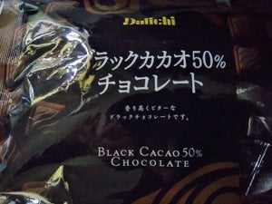 大一製菓　カカオ５０％チョコレート　６３ｇのレビュー画像