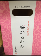 文旦堂 桜かるかん 4個