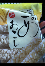 坂金製菓 国産米のこめおこし 10本