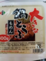 小菱屋 大きな鍋とうふ(もめん) 600g