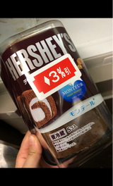 モンテール ハーシーズチョコAロール 5個