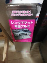 ライフC レンジ下マット 両面アルミ