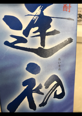 逢初 20度 乙 芋 パック 1.8L