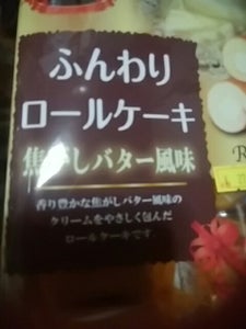 山内製菓　ふんわりロールケーキ焦がしバター　１０個の商品写真