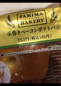 ファミマベーカリー 手巻きベーコンポテトパン