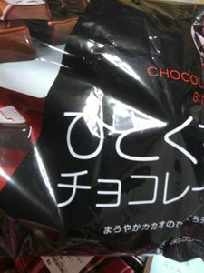 大一製菓　ひとくちチョコレート　１７８ｇのレビュー画像