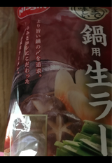 麺の達人〆まで美味しい鍋用生ラーメン 100g×2