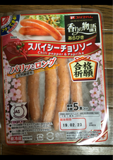 プリマ 香りの物語スパイシーチョリソー 150g