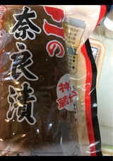 黒田 十一奈良漬 半割