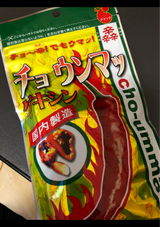 アジル チョウンマッゲキシン 50g
