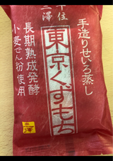 ミサワ食品 東京くずもち袋小判 2枚