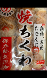 蒲サ 焼ちくわ 3本