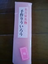 三宝良庵 手作りういろう 桜 1本