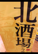 北関 北酒場 3000ml