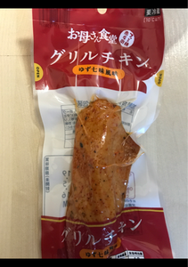 たんぱく質16.7g　グリルチキン　ゆず七味