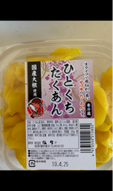 塩野 ひとくちたくあん 220g