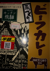 飛騨ハム 手づくりビーフカレー 200g