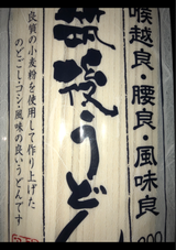 ふくなが 筑後うどん乾麺 200g