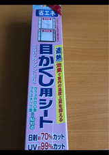 目隠しシート ラフィーネ