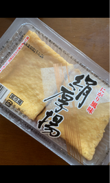 味彩家 絹厚揚げ 2個