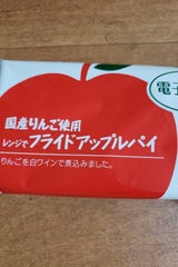 東京コールド レンジでフライドアップルパイ180g