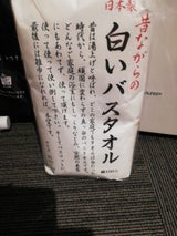 昔ながらの白いバスタオル BX0611