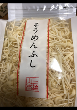 三輪そうめん山本 そうめんふし藤兵衛 200g