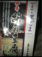 永平寺 胡麻豆腐 黒