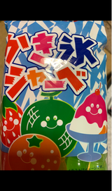 清水 かき氷シャーベ 袋 10本