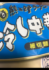 三八 熊五郎ラーメン冷し中華 120g×2