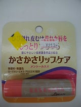 ヒラマツ かさかさリップケア