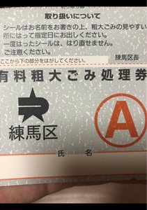 練馬区　粗大ごみ処理Ａ券　１枚のレビュー画像