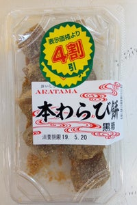 新珠食品　本わらび餅　黒糖　１５０ｇの商品写真