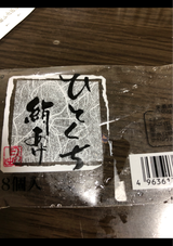 日の出 ひとくち絹あげ 8コ入