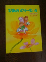 学研 ぴあのどりーむ(テキスト)4