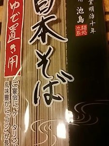 池島フーズ　ゆで置き用　日本そば　４００ｇのレビュー画像