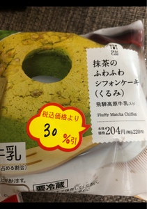 抹茶のふわふわシフォンケーキ（くるみ）飛騨高原牛乳の商品写真