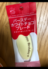 私の台所 バースデーWチョコプレート