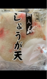 丸濱 鯛入しょうが天 3枚