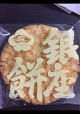 田村 銀座餅 1枚