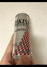 タムラ活性 リキセイスパークリング 250ml