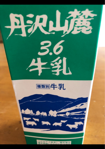 柳川　丹沢山麓３．６牛乳　１０００ｍｌのレビュー画像