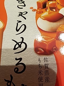 丸永製菓　御餅　きゃらめるもち　マルチ　３３０ｇの商品写真