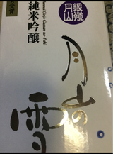 銀嶺月山 月山の雪 純米吟醸 720ml