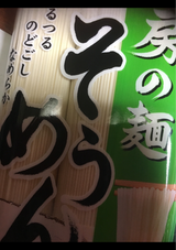 茂野 房の麺そうめん 300g